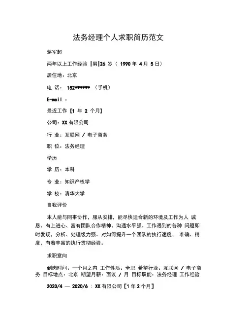 法务经理个人求职简历范文