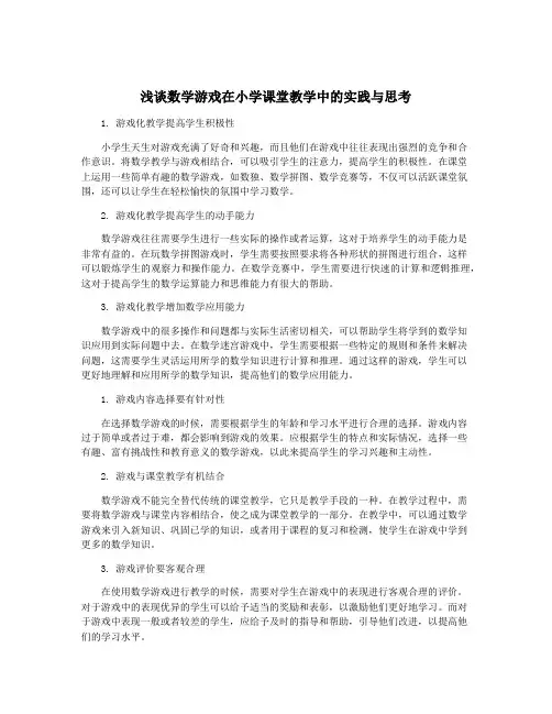 浅谈数学游戏在小学课堂教学中的实践与思考