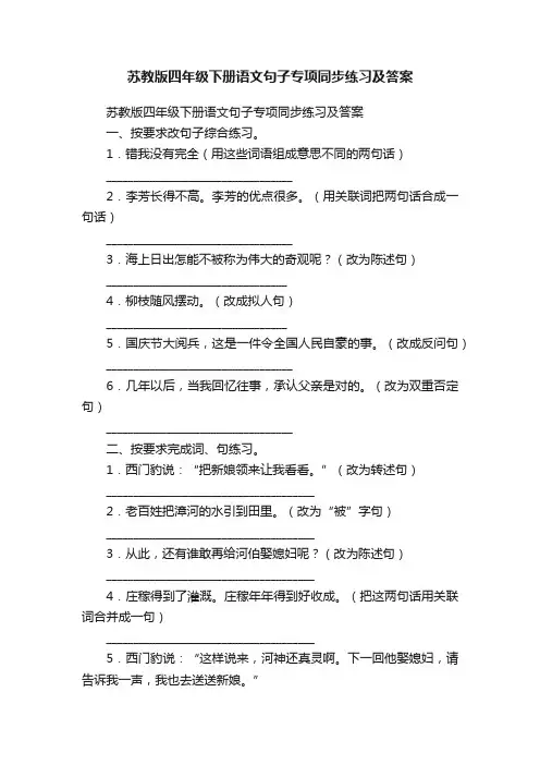 苏教版四年级下册语文句子专项同步练习及答案