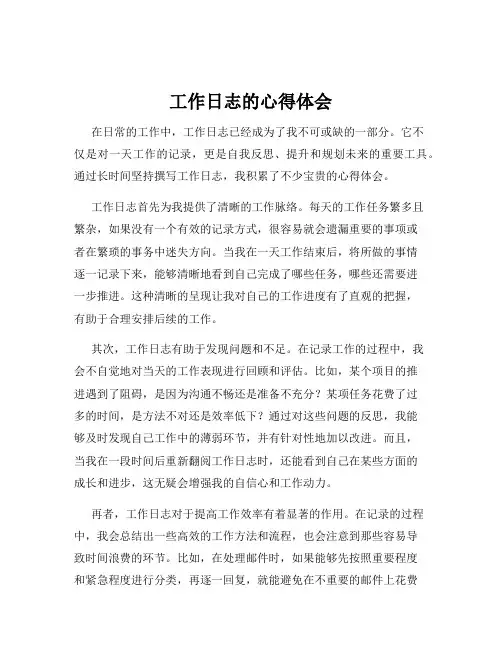 工作日志的心得体会