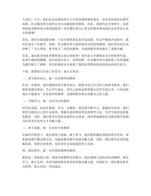 大学优秀教师颁奖典礼发言稿