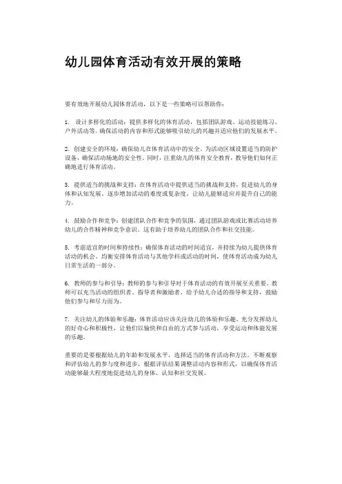 幼儿园体育活动有效开展的策略