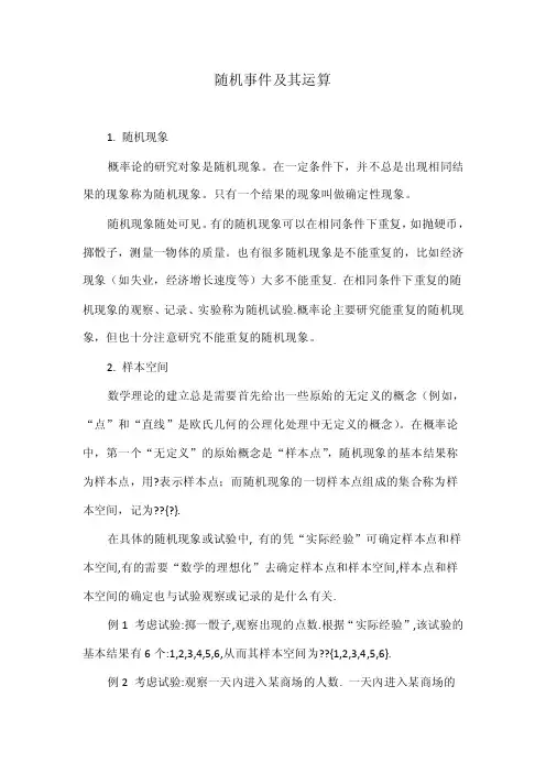 随机事件及其运算