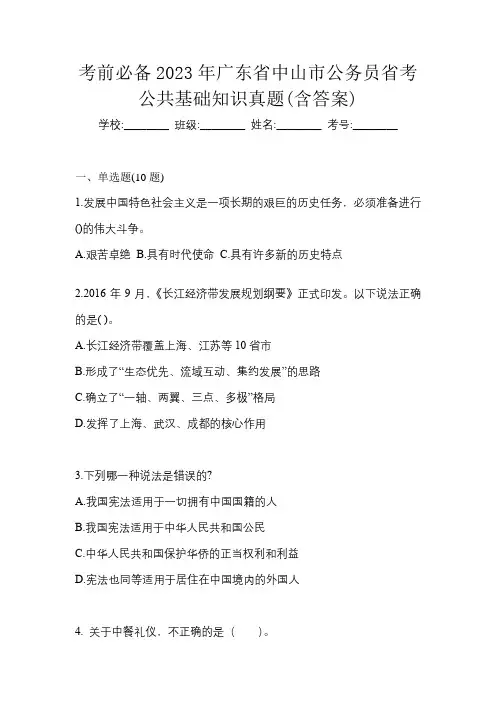 考前必备2023年广东省中山市公务员省考公共基础知识真题(含答案)