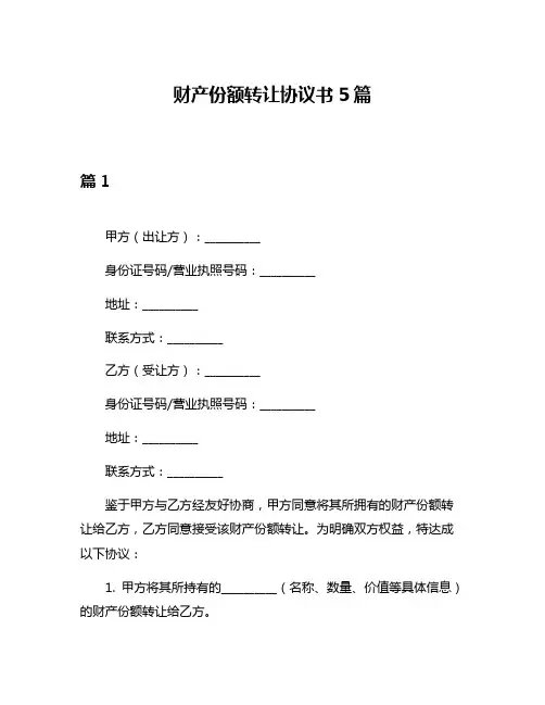 财产份额转让协议书5篇