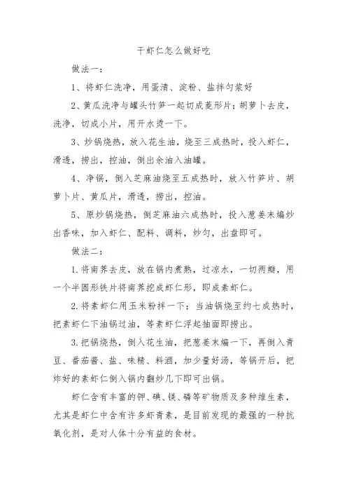 干虾仁怎么做好吃