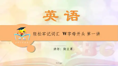 英语 轻松牢记词汇 w字母开头 第一讲