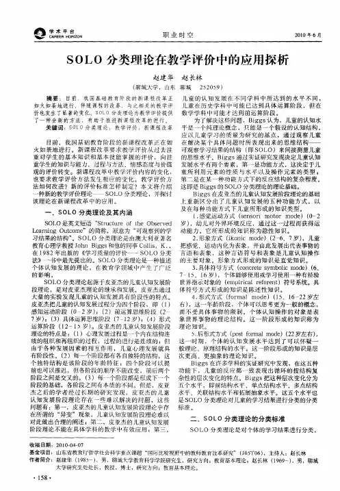 SOLO分类理论在教学评价中的应用探析