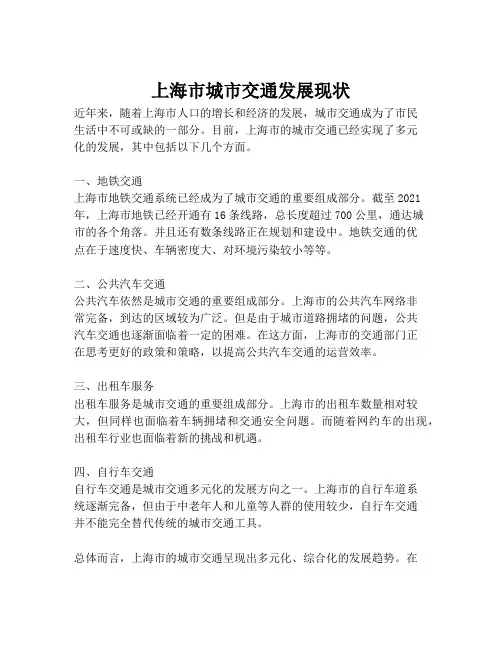 上海市城市交通发展现状