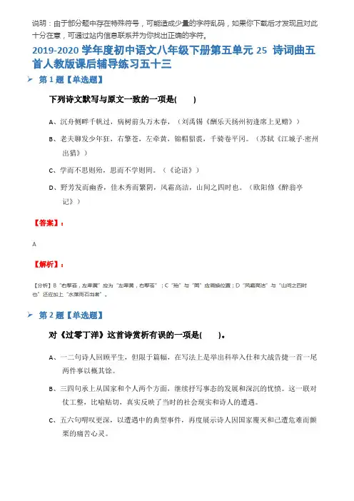 2019-2020学年度初中语文八年级下册第五单元25 诗词曲五首人教版课后辅导练习五十三
