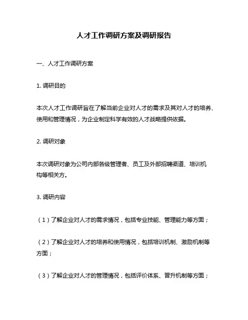 人才工作调研方案及调研报告 2