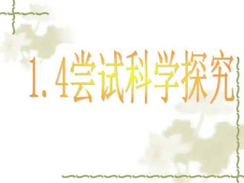 沪粤版八年级物理上册1.4尝试科学探究教学课件(共13张PPT)
