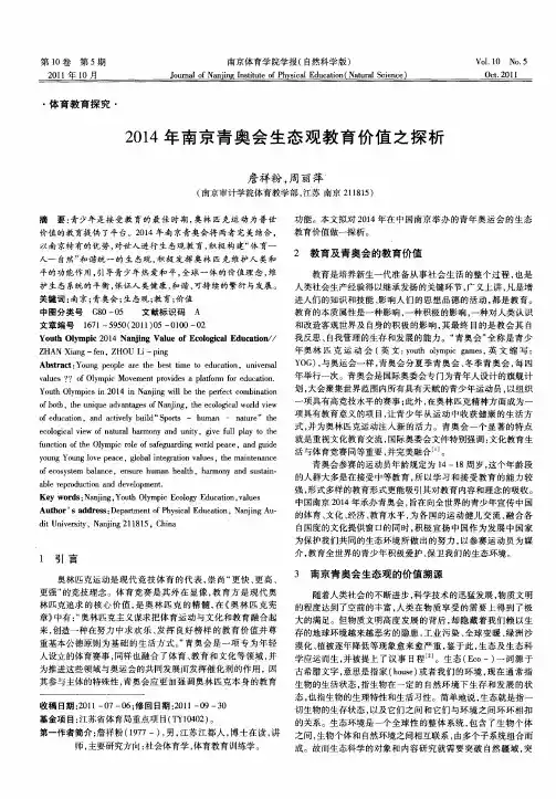 2014年南京青奥会生态观教育价值之探析