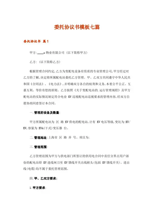 委托协议书模板七篇