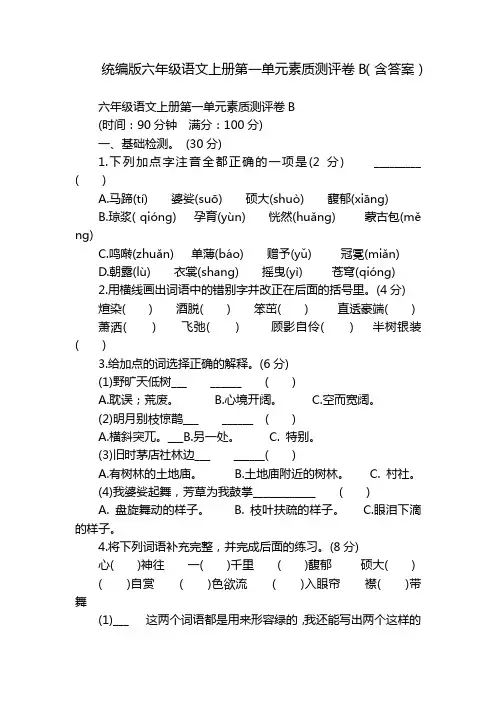 统编版六年级语文上册第一单元素质测评卷B(含答案)
