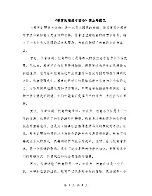 《教育的理想与信念》读后感范文(2篇)