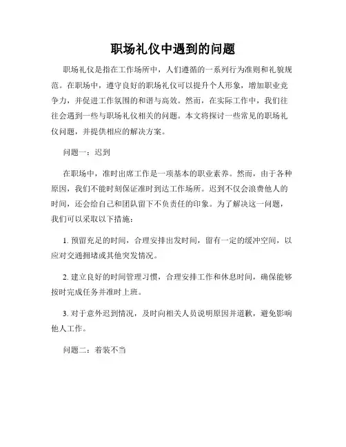 职场礼仪中遇到的问题