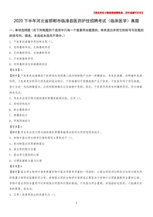 2020下半年河北省邯郸市临漳县医药护技招聘考试(临床医学)真题