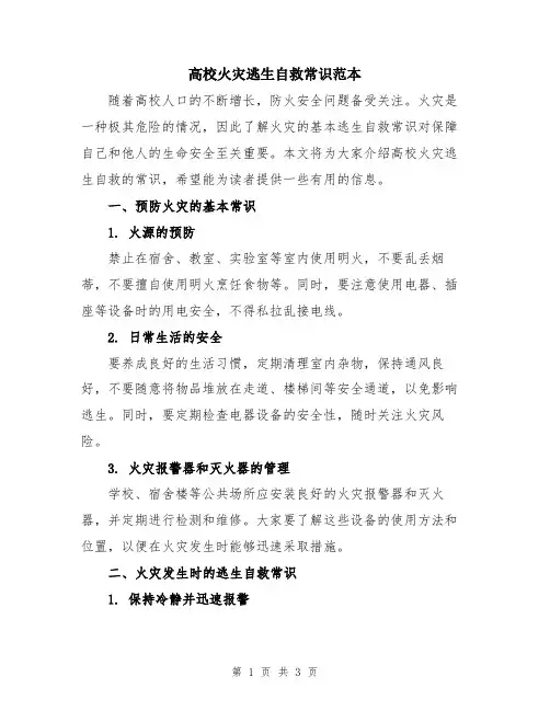 高校火灾逃生自救常识范本