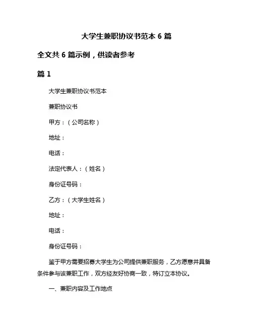 大学生兼职协议书范本6篇