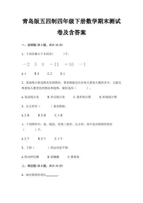 青岛版五四制四年级下册数学期末测试卷及含答案