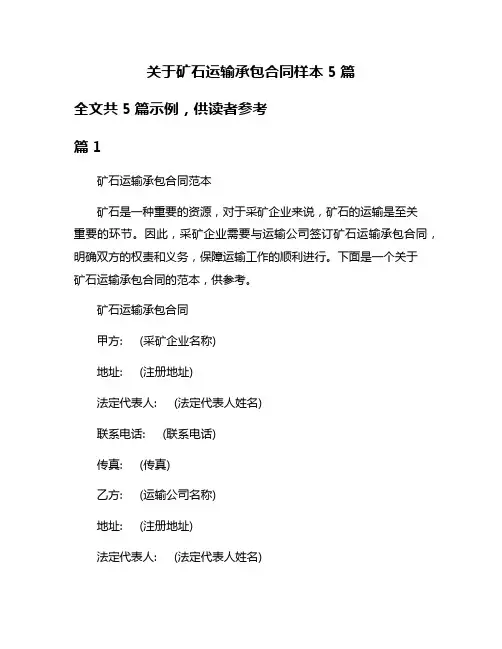 关于矿石运输承包合同样本5篇