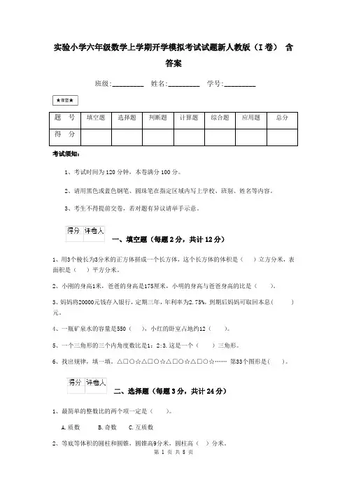 实验小学六年级数学上学期开学模拟考试试题新人教版(I卷) 含答案