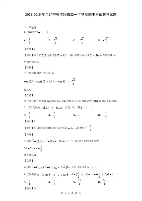 2018-2019学年辽宁省沈阳市高一下学期期中考试数学试题(解析版)