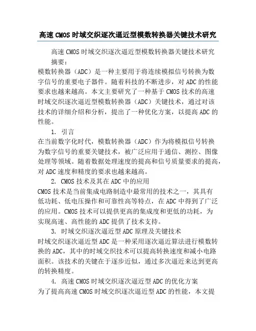 高速CMOS时域交织逐次逼近型模数转换器关键技术研究