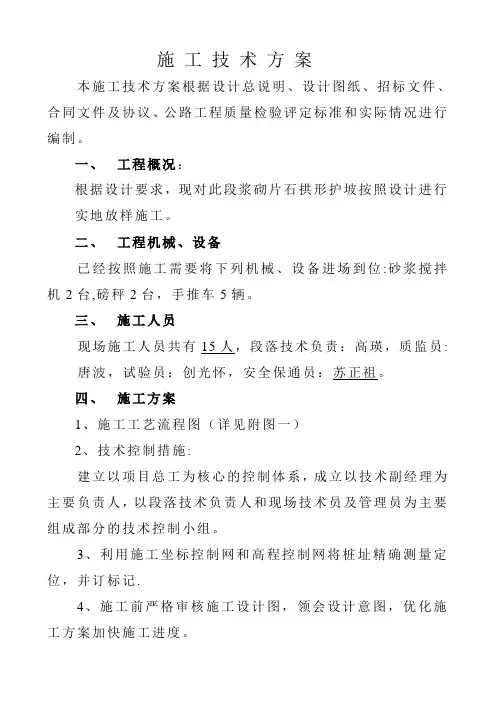 浆砌片石拱形护坡施工技术方案