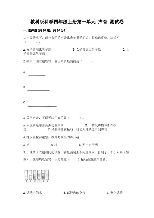 教科版科学四年级上册第一单元-声音-测试卷附答案(完整版)