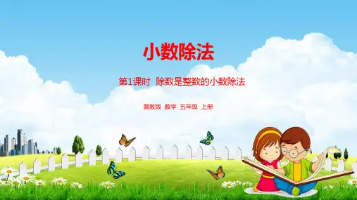 冀教版五年级数学上册《第3单元小数除法 第1课时》课堂教学课件PPT小学公开课