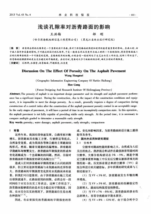 浅谈孔隙率对沥青路面的影响