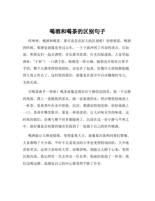 喝酒和喝茶的区别句子