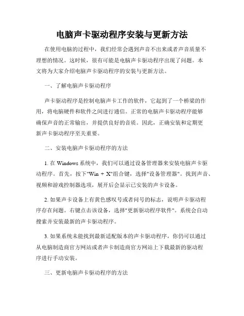 电脑声卡驱动程序安装与更新方法