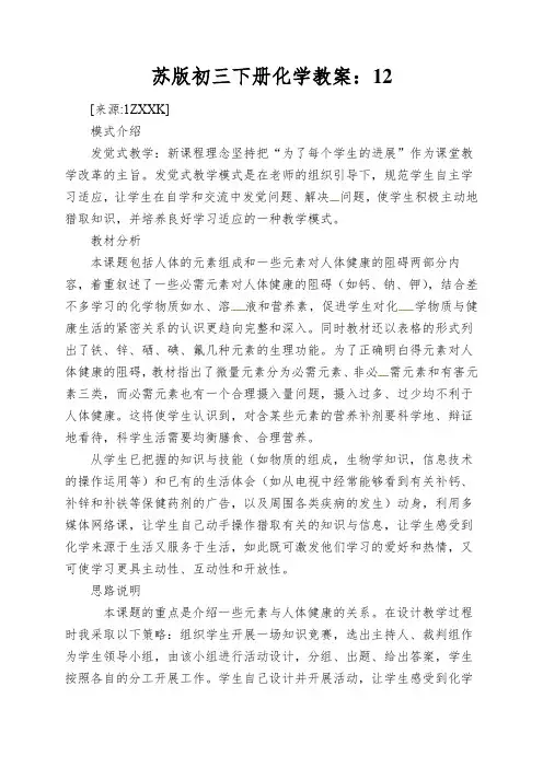 苏版初三下册化学教案：化学元素与人体健康