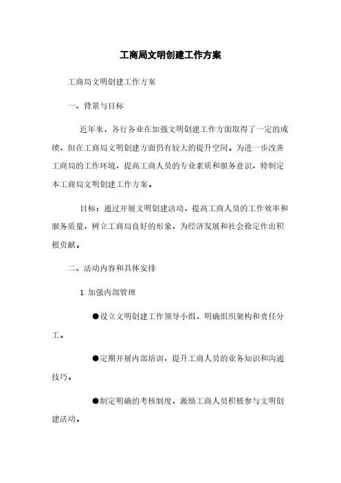 工商局文明创建工作方案
