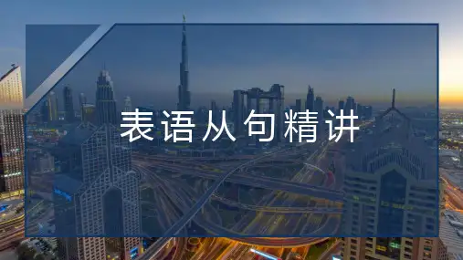 高考英语之表语从句精讲 共23张PPT