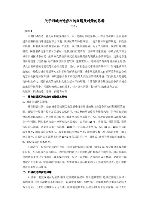 关于旧城改造存在的问题及对策的思考(1)