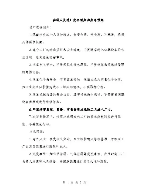 参观人员进厂安全须知和应急预案（2篇）