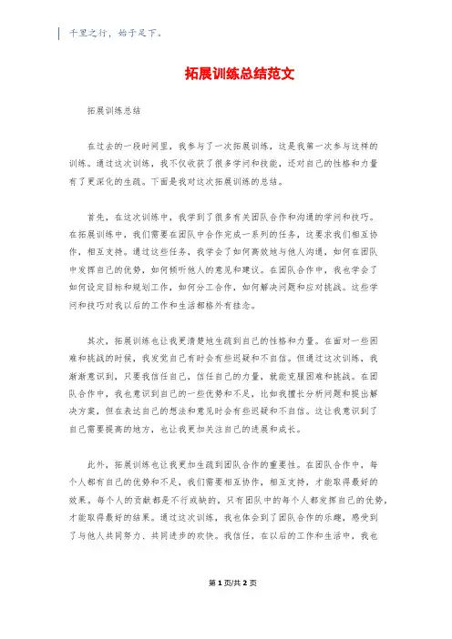 拓展训练总结范文