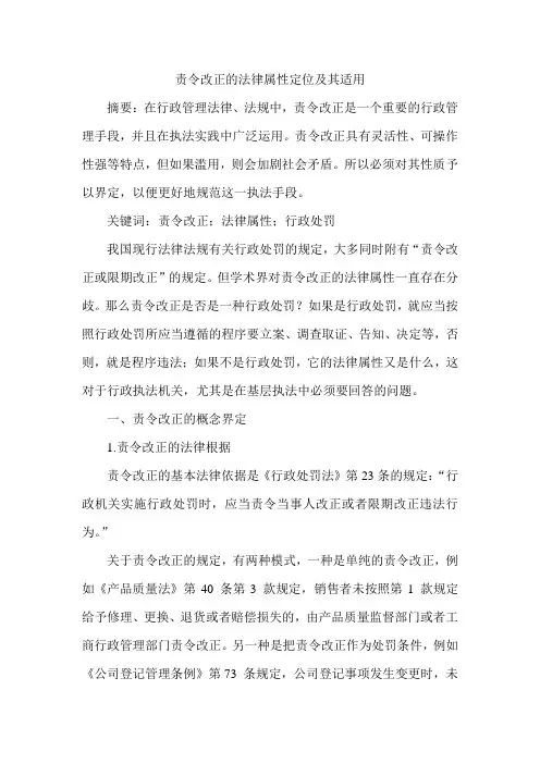责令改正的法律属性定位及其适用