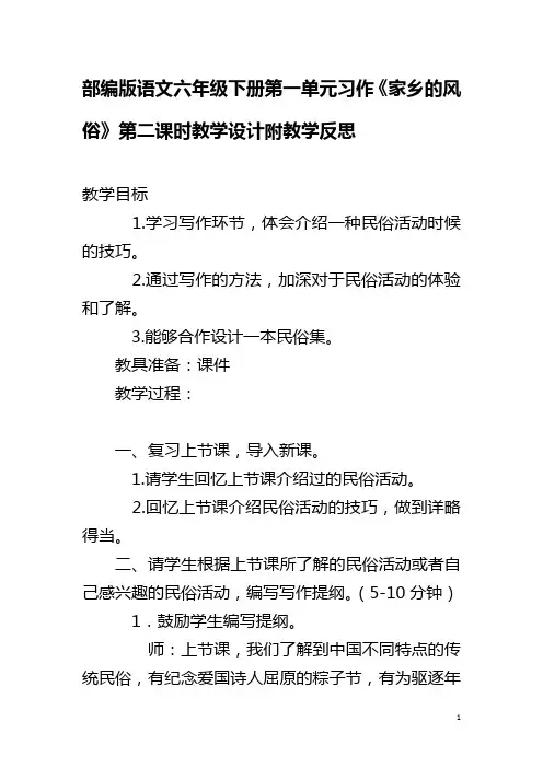 部编版语文六年级下册第一单元习作《家乡的风俗》第二课时教学设计附教学反思