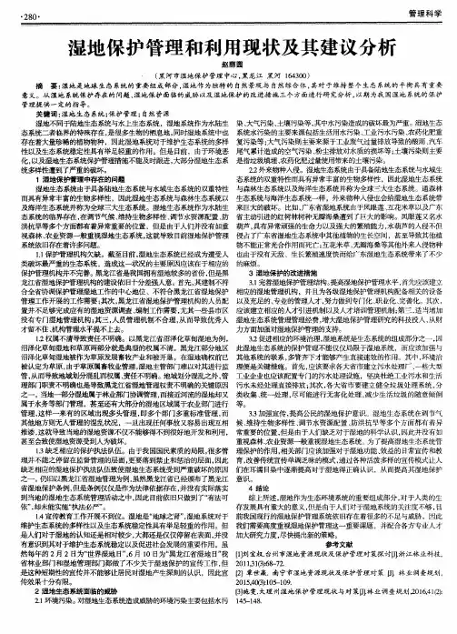 湿地保护管理和利用现状及其建议分析