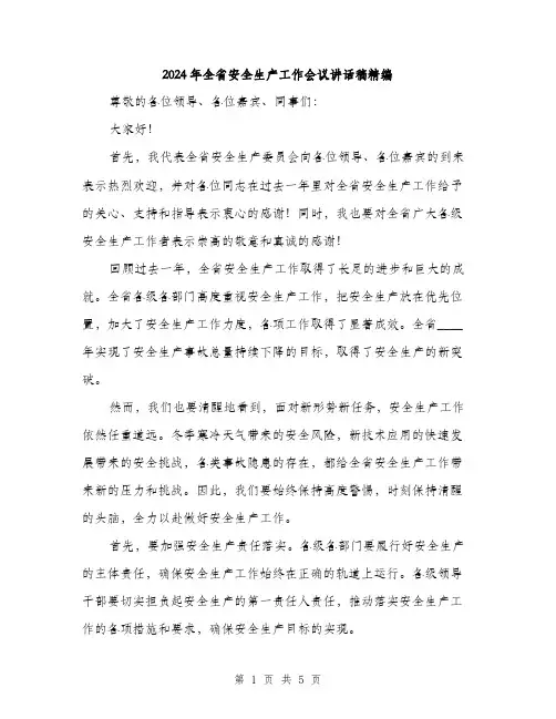 2024年全省安全生产工作会议讲话稿精编(2篇)