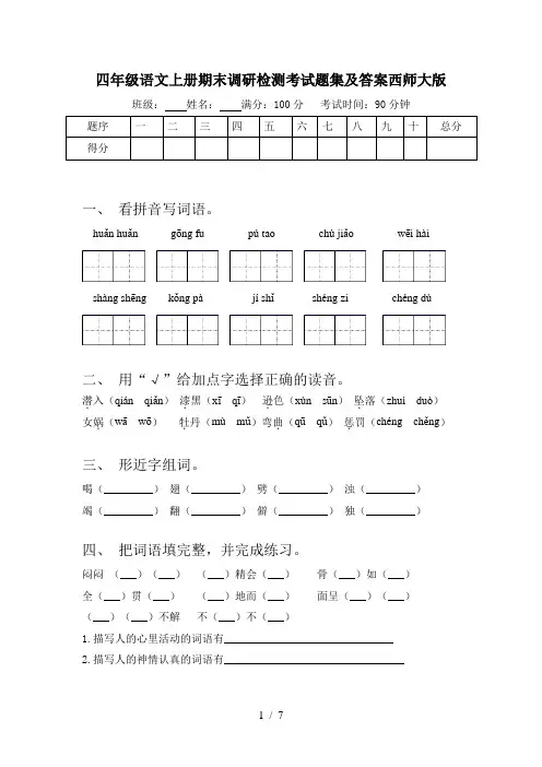 四年级语文上册期末调研检测考试题集及答案西师大版