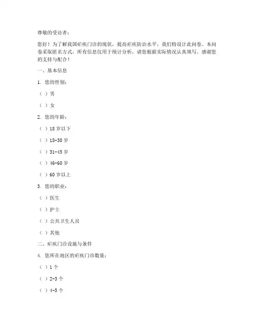疟疾门诊现状调查问卷模板