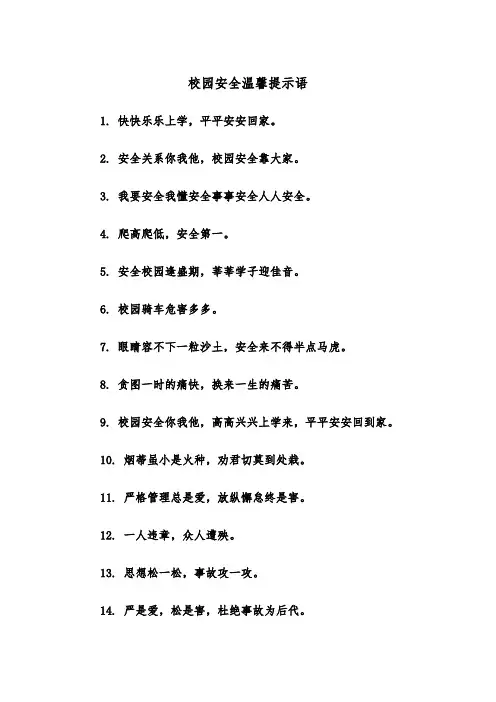 校园安全温馨提示语（2篇）