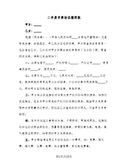 二手房买卖协议律师版(八篇)