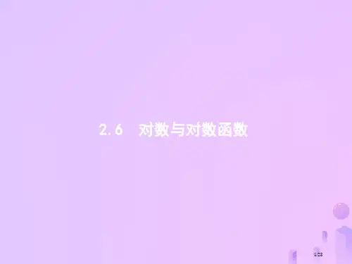 高考数学一轮复习第二章函数2.6对数与对数函数市赛课公开课一等奖省名师优质课获奖PPT课件